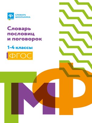 cover image of Словарь пословиц и поговорок. 1-4 классы